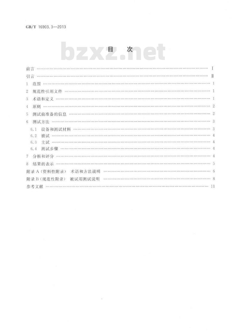 GB/T 16903.3-2013 标志用图形符号表示规则 第3部分感知性测试方法
