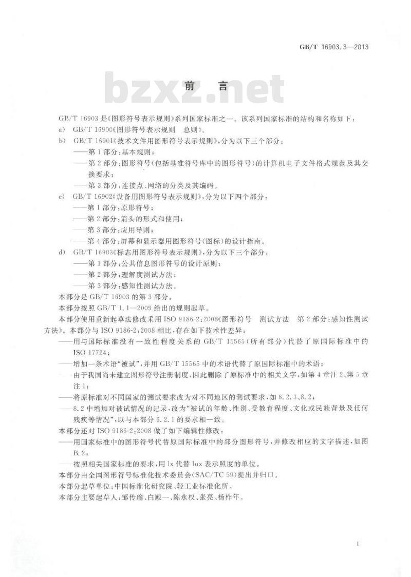 GB/T 16903.3-2013 标志用图形符号表示规则 第3部分感知性测试方法