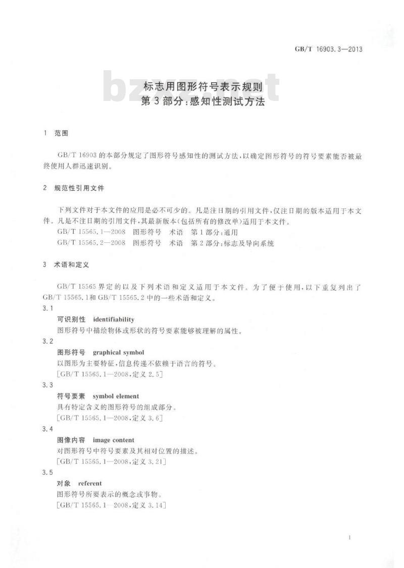 GB/T 16903.3-2013 标志用图形符号表示规则 第3部分感知性测试方法