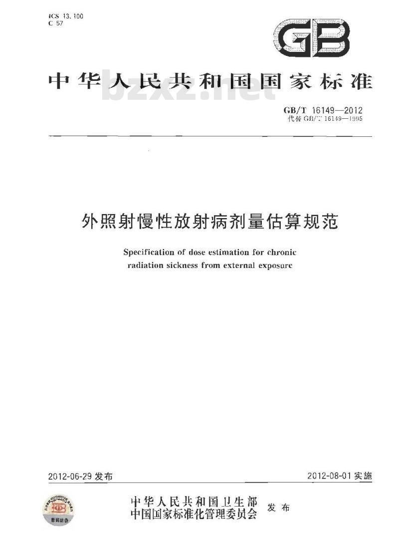 GB/T 16149-2012 外照射慢性放射病剂量估算规范