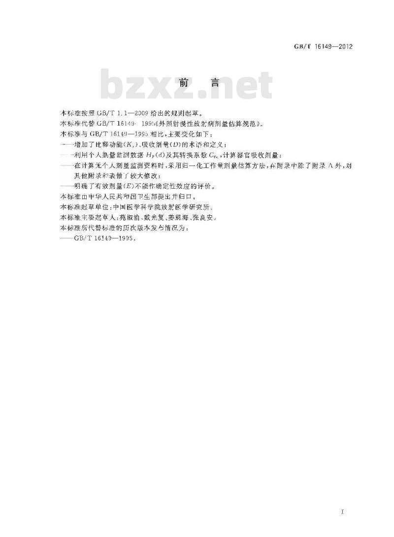 GB/T 16149-2012 外照射慢性放射病剂量估算规范