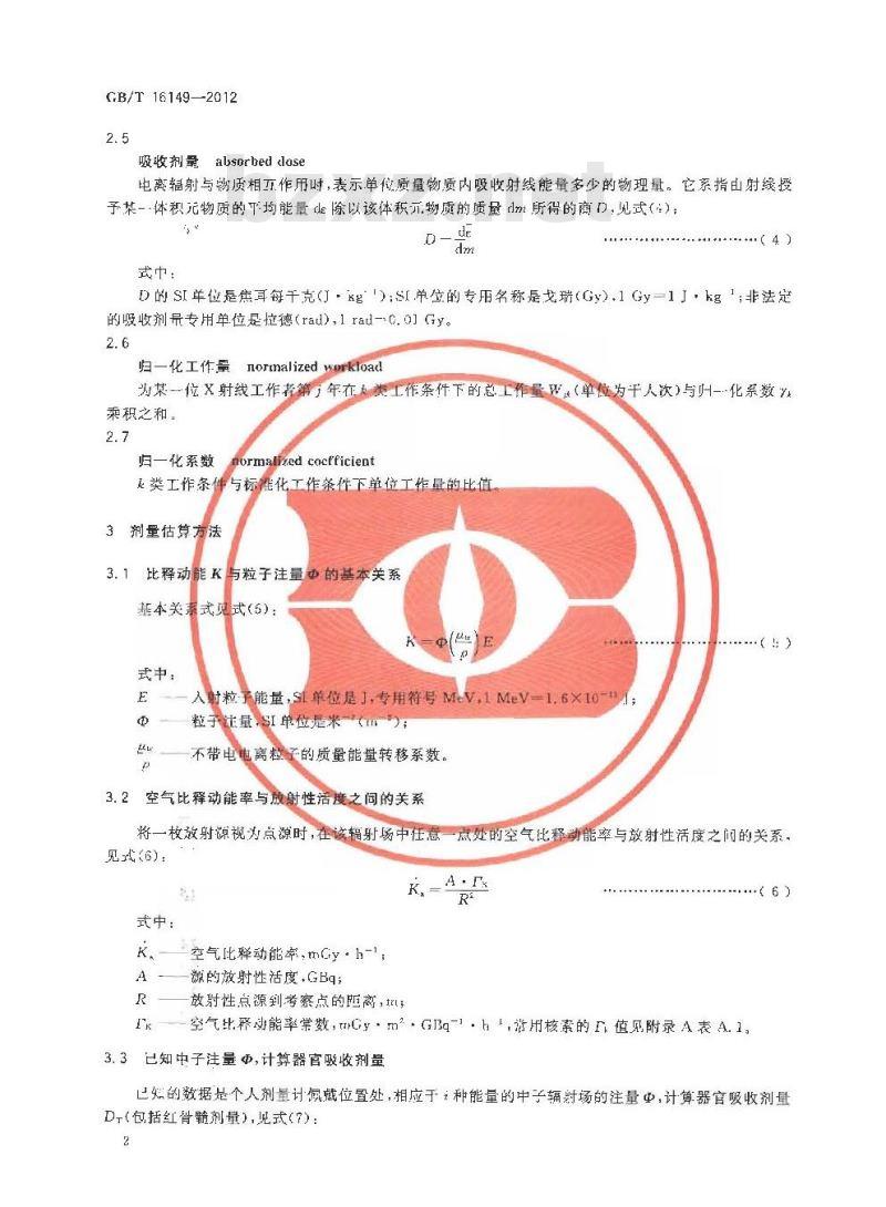 GB/T 16149-2012 外照射慢性放射病剂量估算规范
