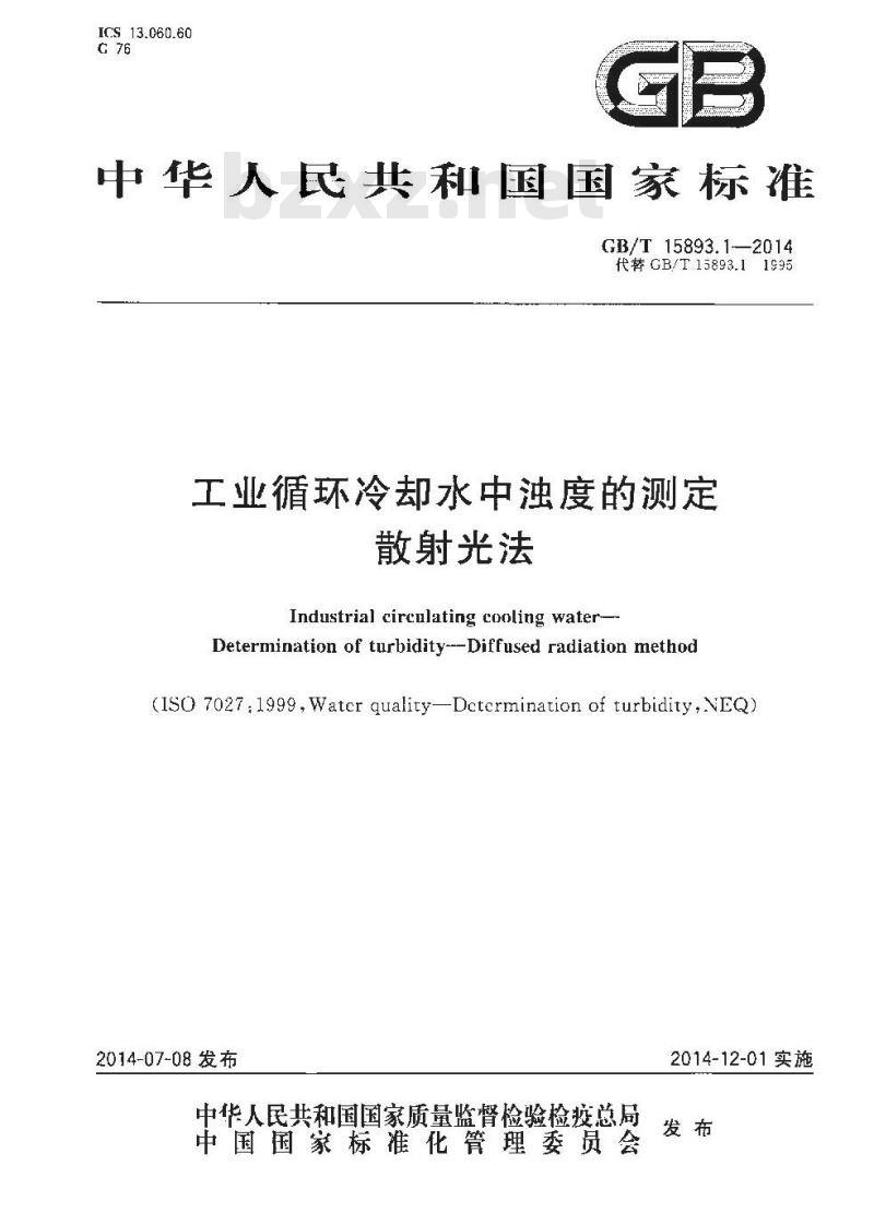 GB/T 15893.1-2014 工业循环冷却水中浊度的测定 散射光法