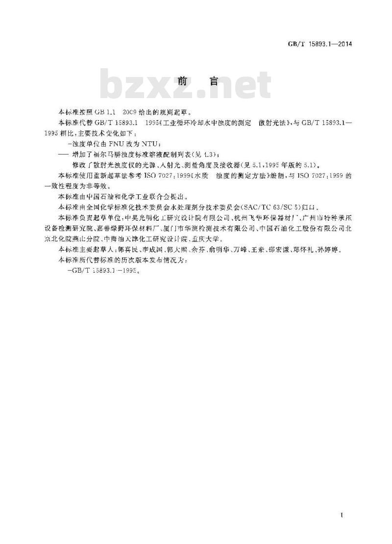 GB/T 15893.1-2014 工业循环冷却水中浊度的测定 散射光法