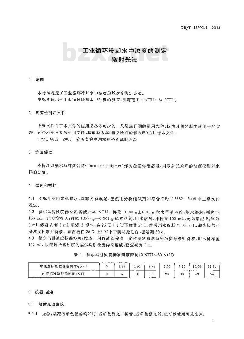 GB/T 15893.1-2014 工业循环冷却水中浊度的测定 散射光法