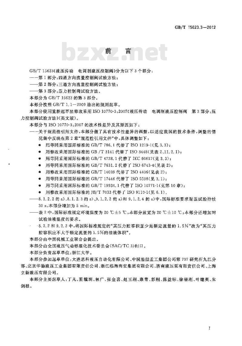 GB/T 15623.3-2012 液压传动 电调制液压控制阀 第3部分压力控制阀试验方法
