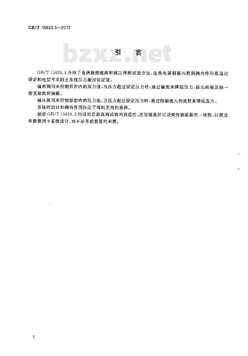 GB/T 15623.3-2012 液压传动 电调制液压控制阀 第3部分压力控制阀试验方法