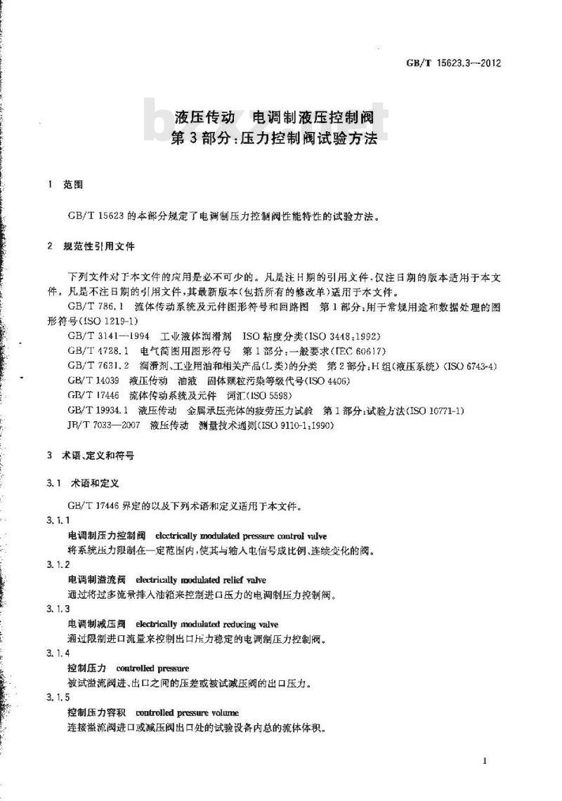 GB/T 15623.3-2012 液压传动 电调制液压控制阀 第3部分压力控制阀试验方法
