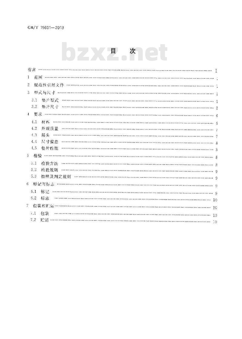 GB/T 15601-2013 管法兰用金属包覆垫片