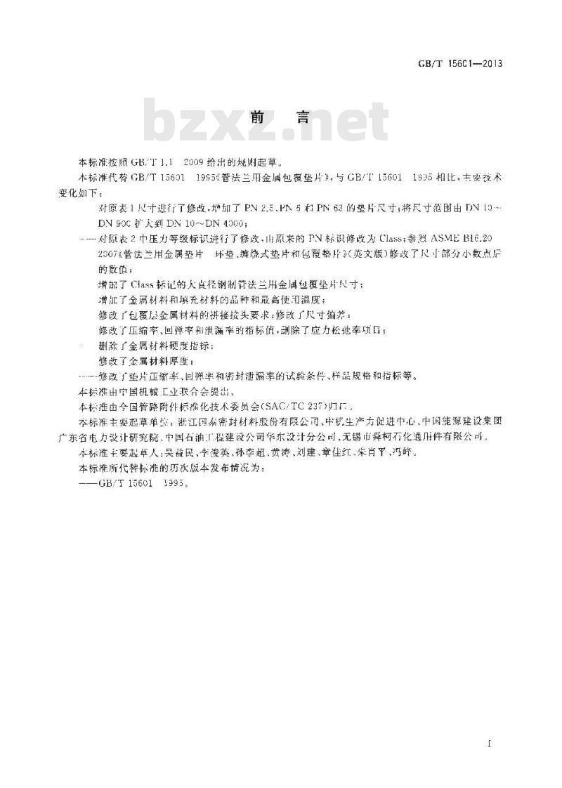 GB/T 15601-2013 管法兰用金属包覆垫片