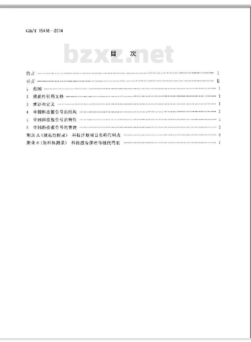 GB/T 15416-2014 科技报告编号规则