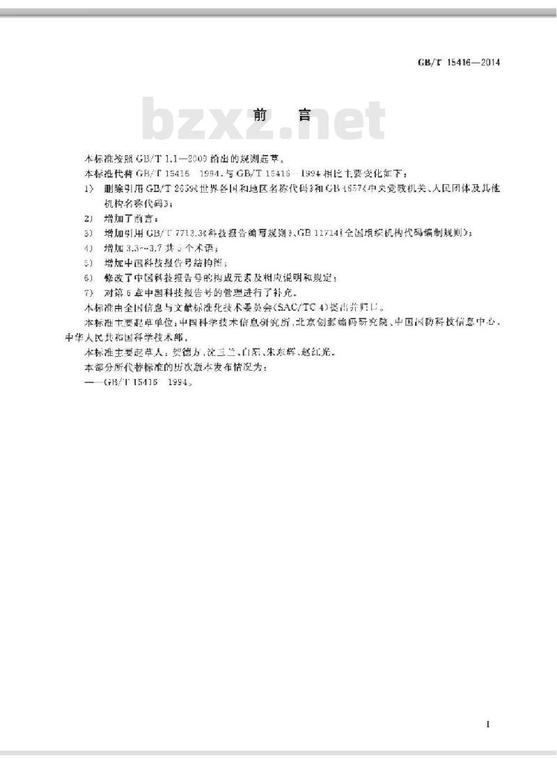 GB/T 15416-2014 科技报告编号规则