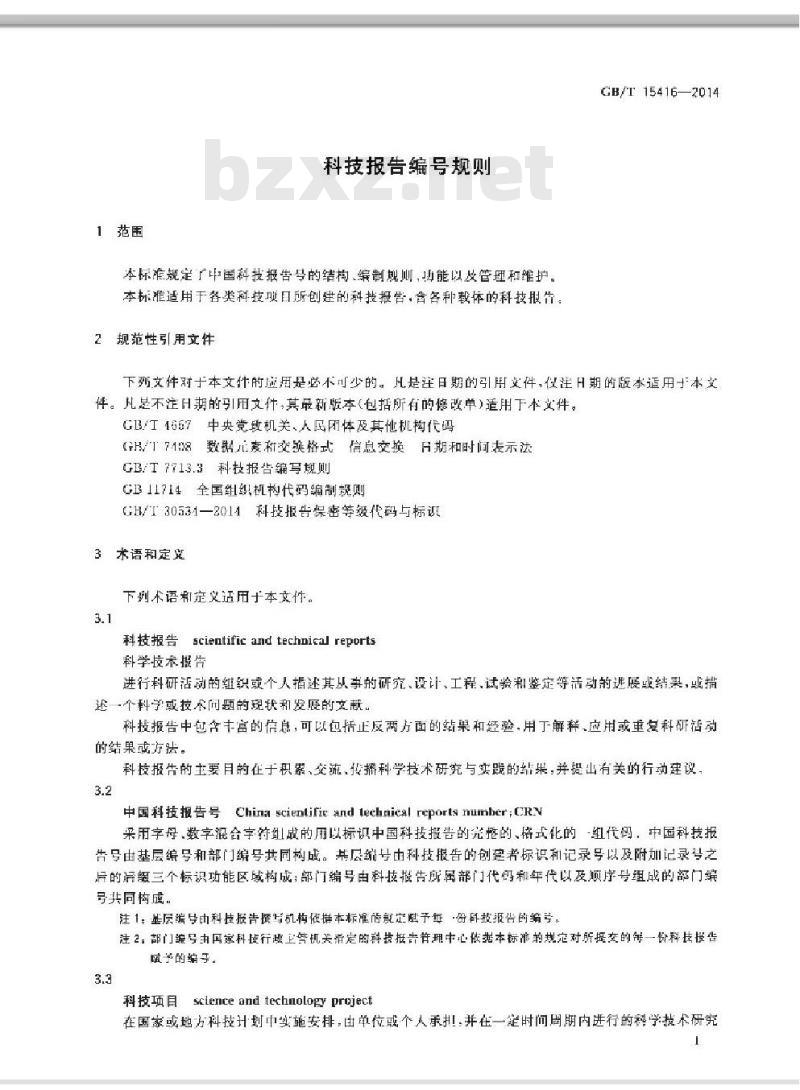 GB/T 15416-2014 科技报告编号规则