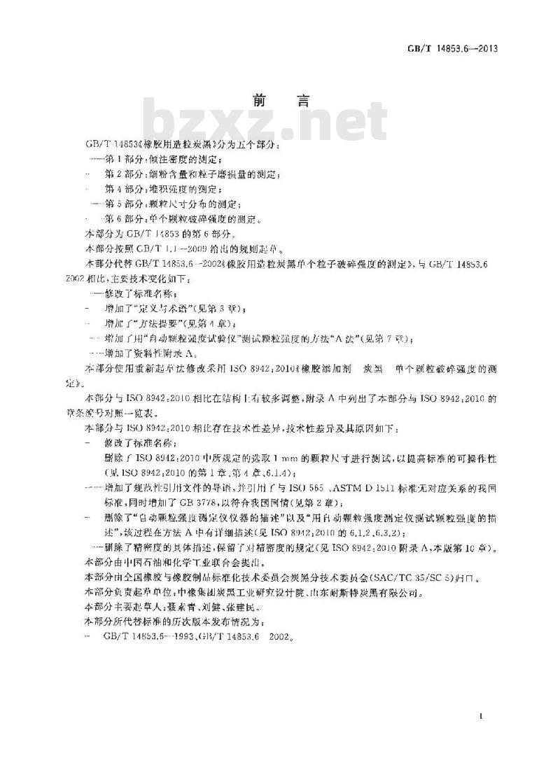 GB/T 14853.6-2013 橡胶用造粒炭黑 第6部分 单个颗粒破碎强度的测定