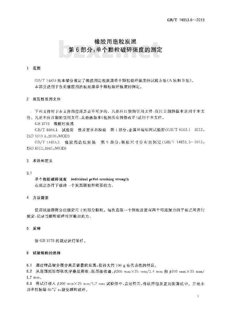 GB/T 14853.6-2013 橡胶用造粒炭黑 第6部分 单个颗粒破碎强度的测定