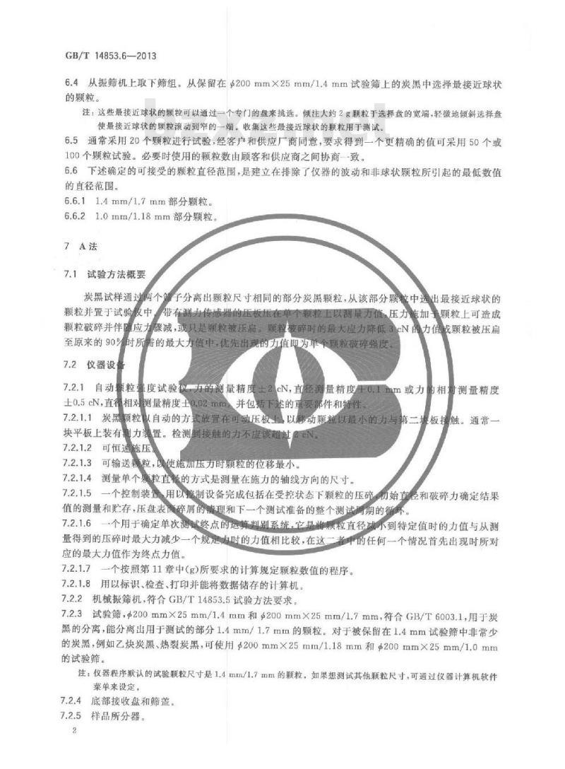 GB/T 14853.6-2013 橡胶用造粒炭黑 第6部分 单个颗粒破碎强度的测定