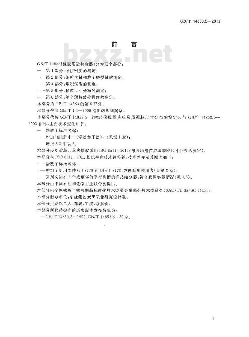 GB/T 14853.5-2013 橡胶用造粒炭黑 第5部分 颗粒尺寸分布的测定