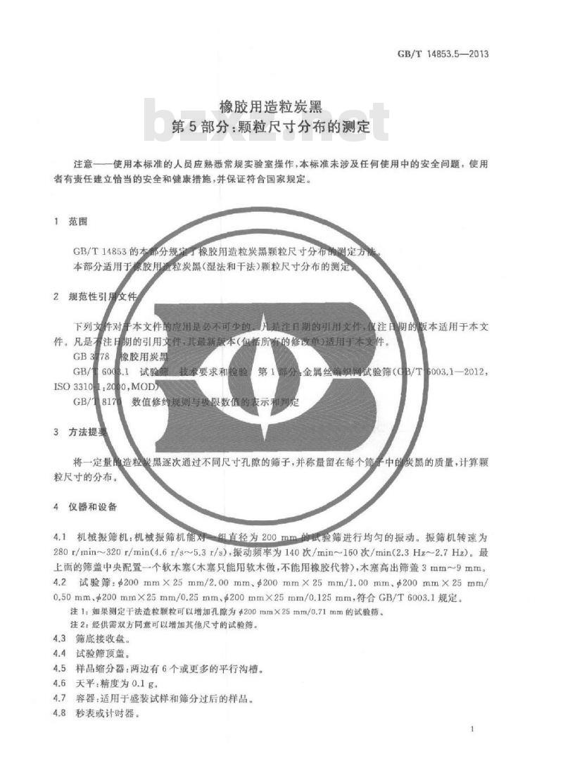 GB/T 14853.5-2013 橡胶用造粒炭黑 第5部分 颗粒尺寸分布的测定