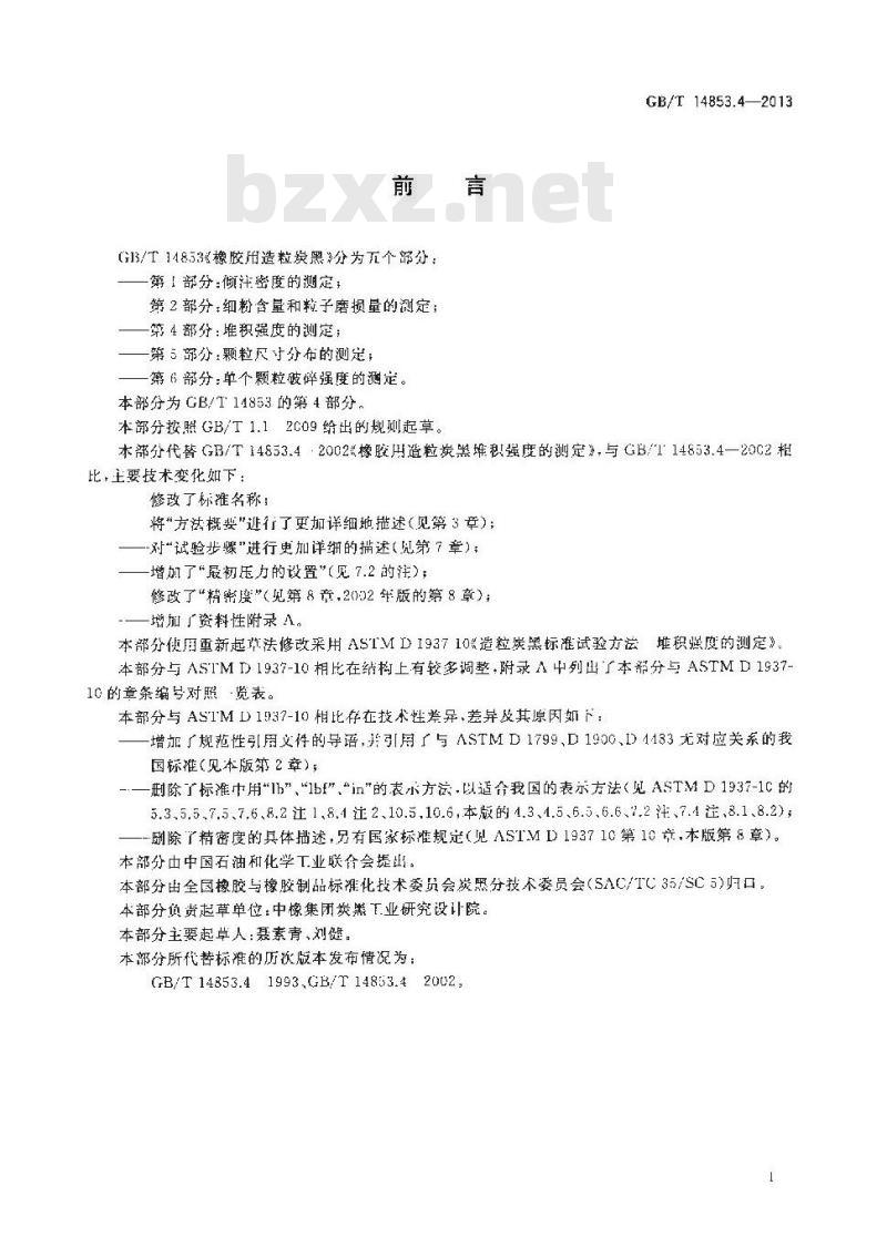 GB/T 14853.4-2013 橡胶用造粒炭黑 第4部分堆积强度的测定