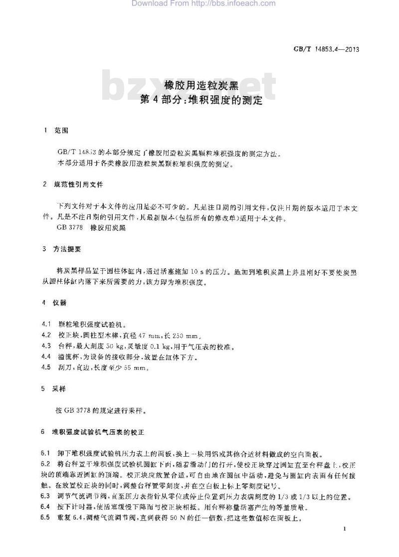 GB/T 14853.4-2013 橡胶用造粒炭黑 第4部分堆积强度的测定
