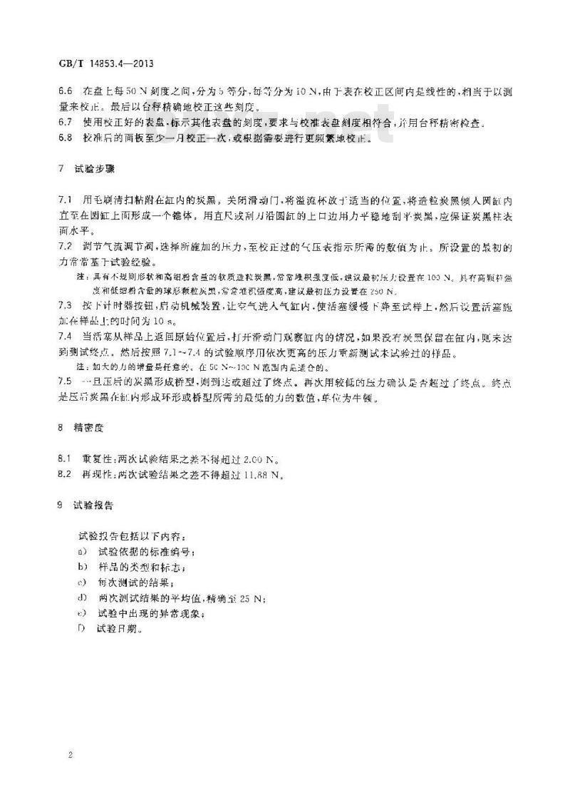 GB/T 14853.4-2013 橡胶用造粒炭黑 第4部分堆积强度的测定