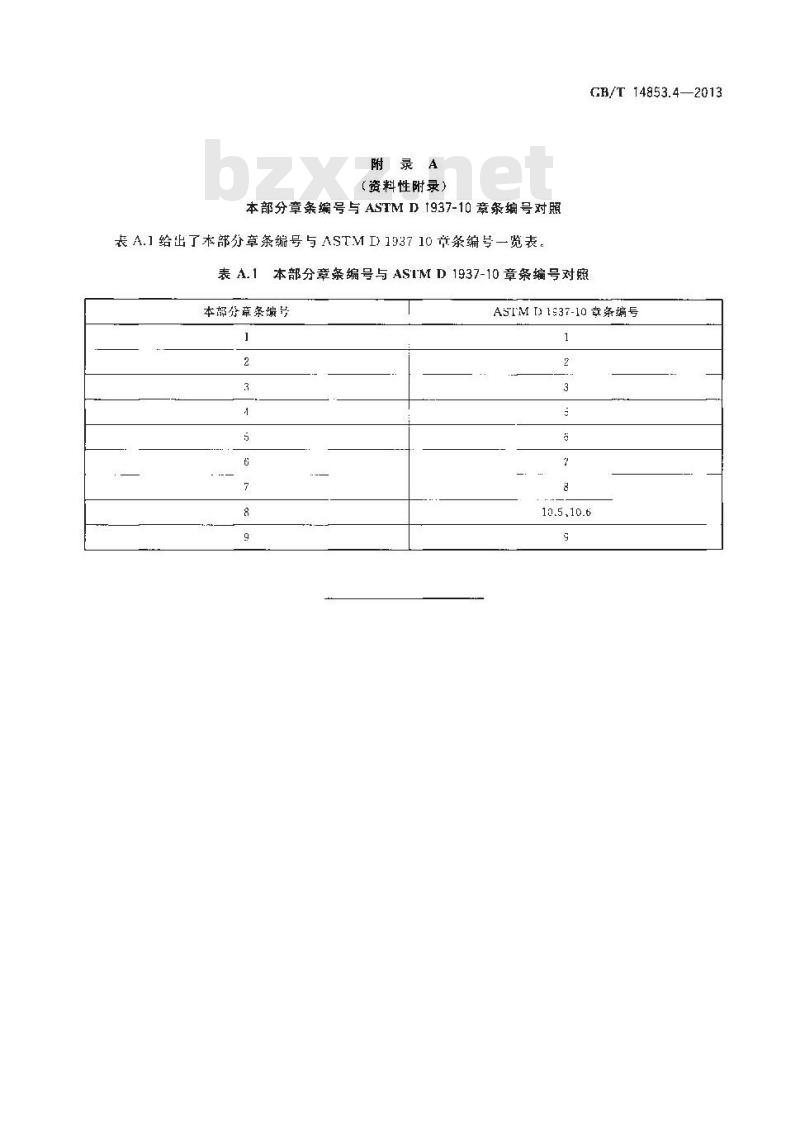 GB/T 14853.4-2013 橡胶用造粒炭黑 第4部分堆积强度的测定