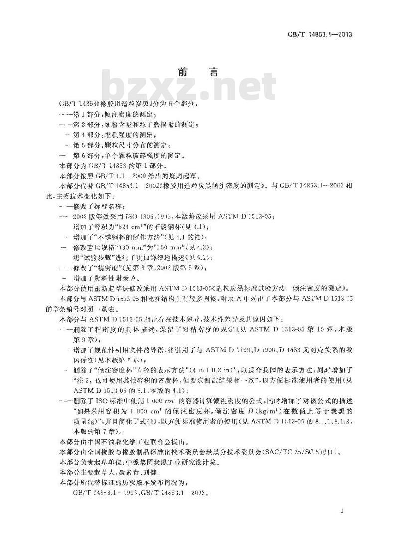 GB/T 14853.1-2013 橡胶用造粒炭黑 第1部分 倾注密度的测定