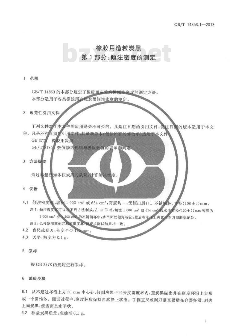 GB/T 14853.1-2013 橡胶用造粒炭黑 第1部分 倾注密度的测定