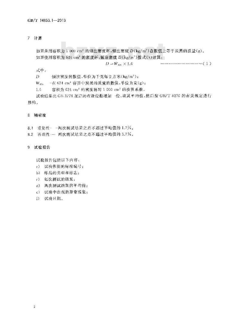 GB/T 14853.1-2013 橡胶用造粒炭黑 第1部分 倾注密度的测定
