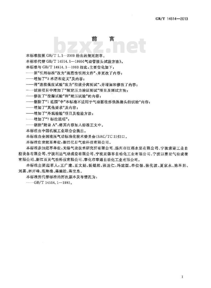 GB/T 14514-2013 气动管接头试验方法