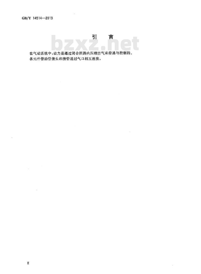 GB/T 14514-2013 气动管接头试验方法