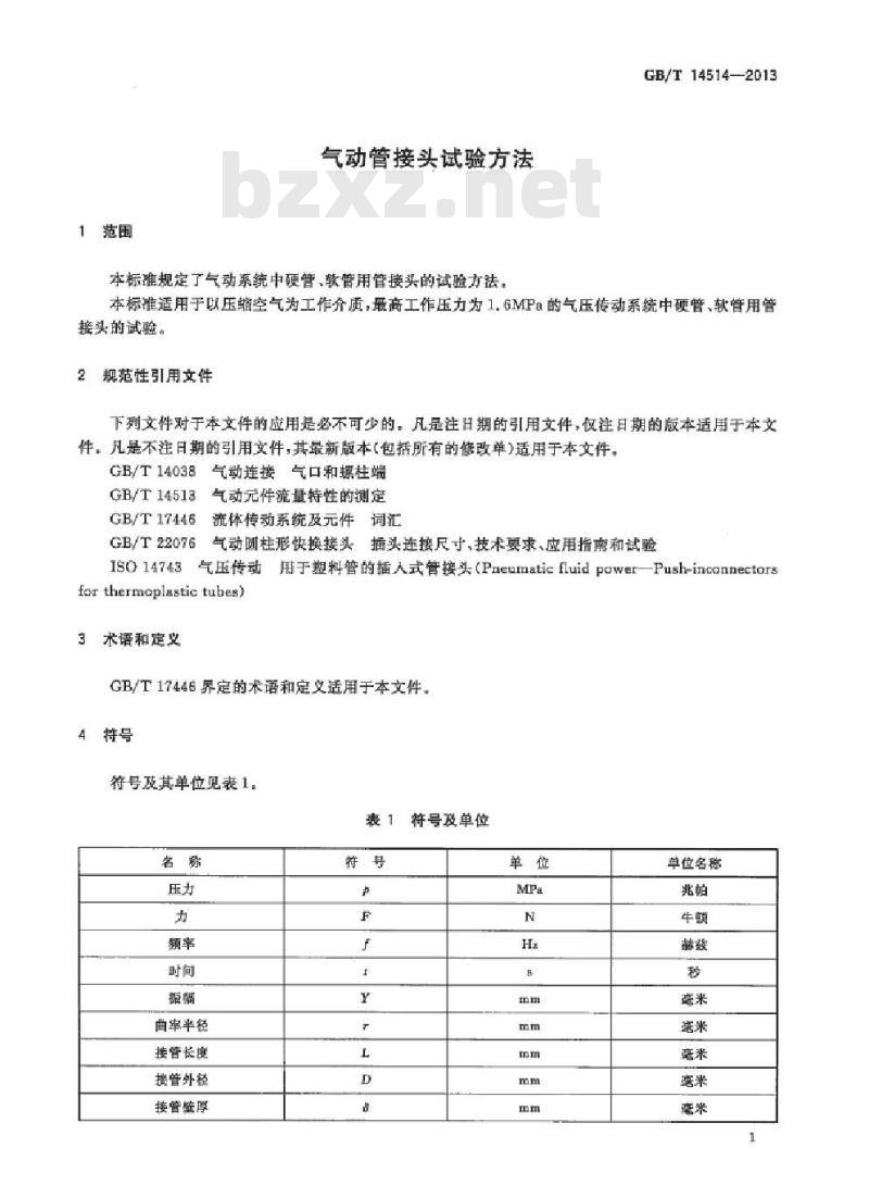 GB/T 14514-2013 气动管接头试验方法
