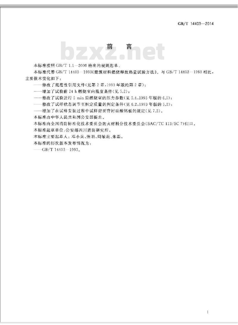 GB/T 14403-2014 建筑材料燃烧释放热量试验方法