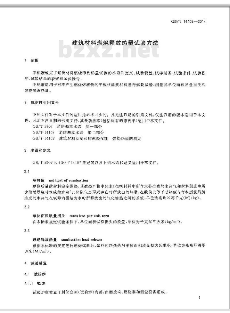 GB/T 14403-2014 建筑材料燃烧释放热量试验方法