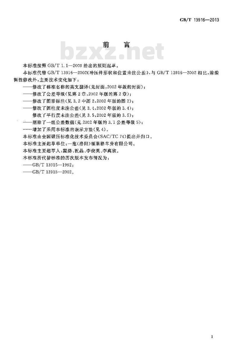 GB/T 13916-2013 冲压件形状和位置未注公差