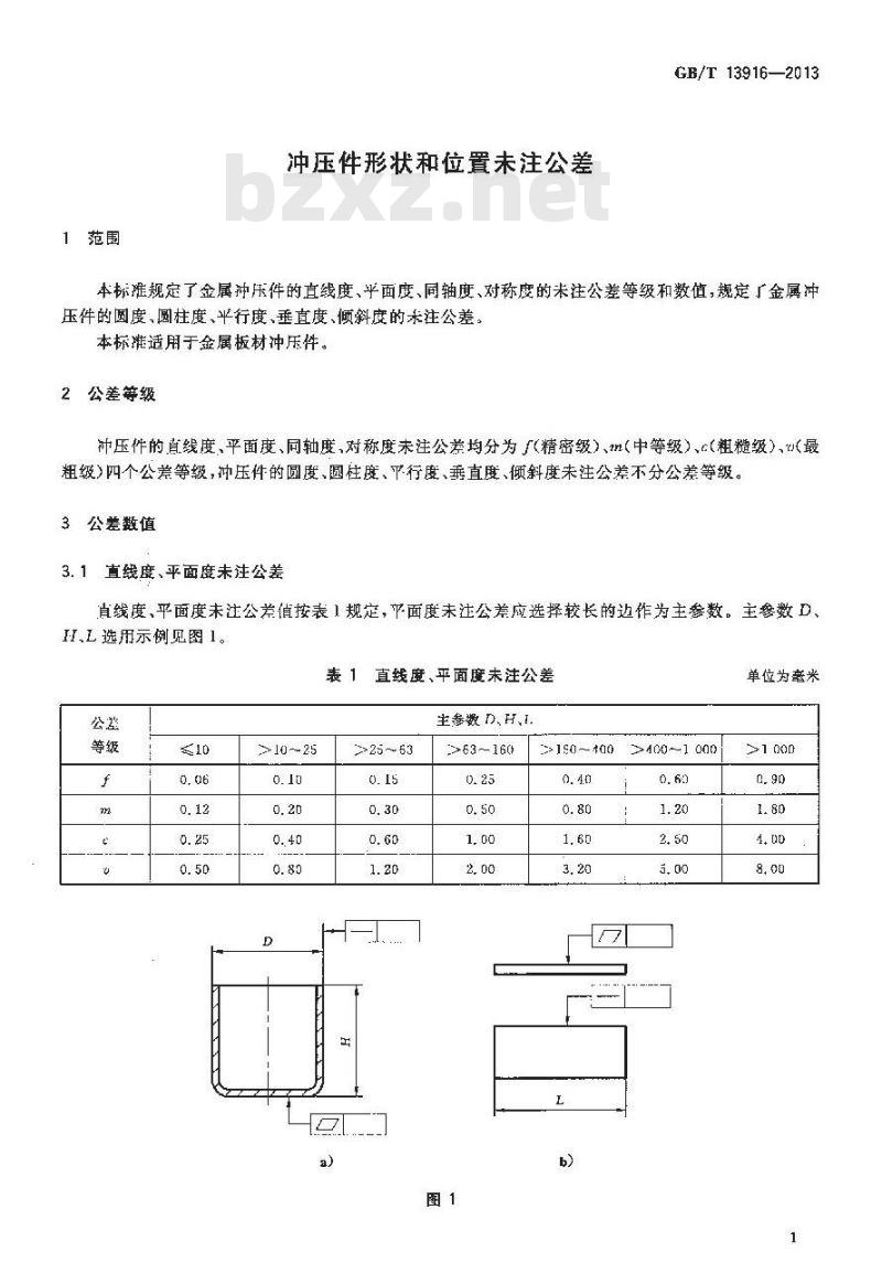 GB/T 13916-2013 冲压件形状和位置未注公差