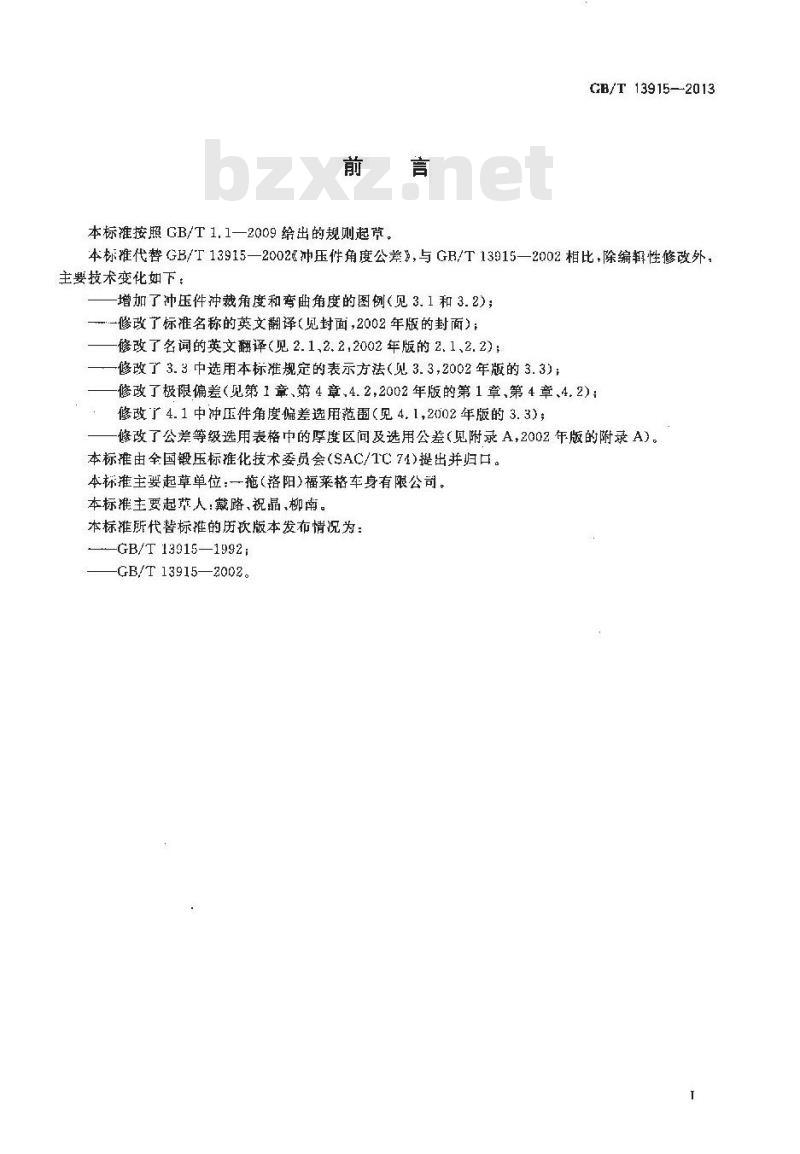 GB/T 13915-2013 冲压件角度公差