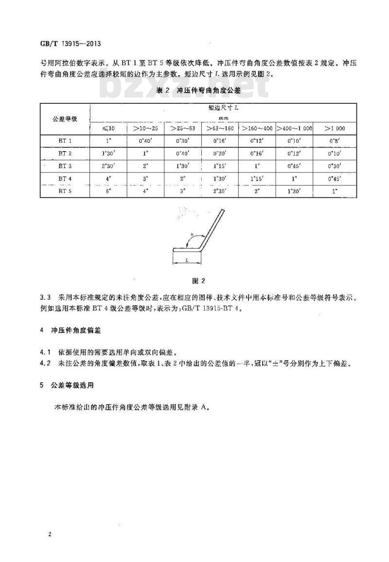 GB/T 13915-2013 冲压件角度公差