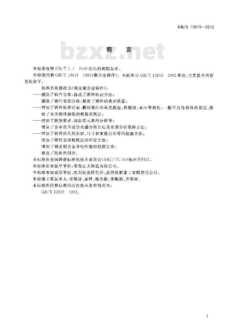 GB/T 13819-2013 铜及铜合金铸件