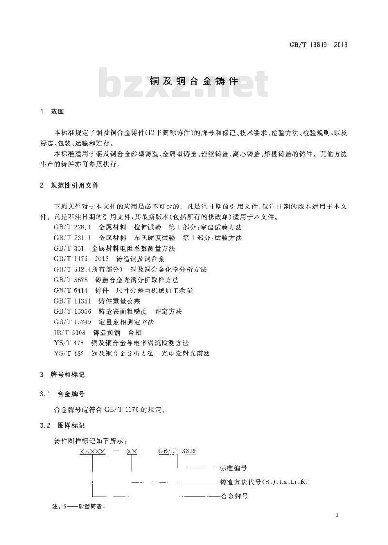 GB/T 13819-2013 铜及铜合金铸件