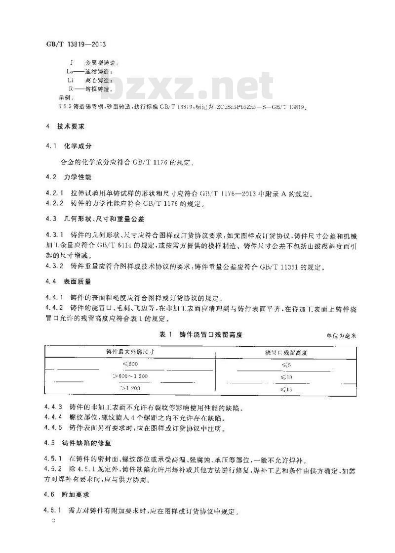 GB/T 13819-2013 铜及铜合金铸件