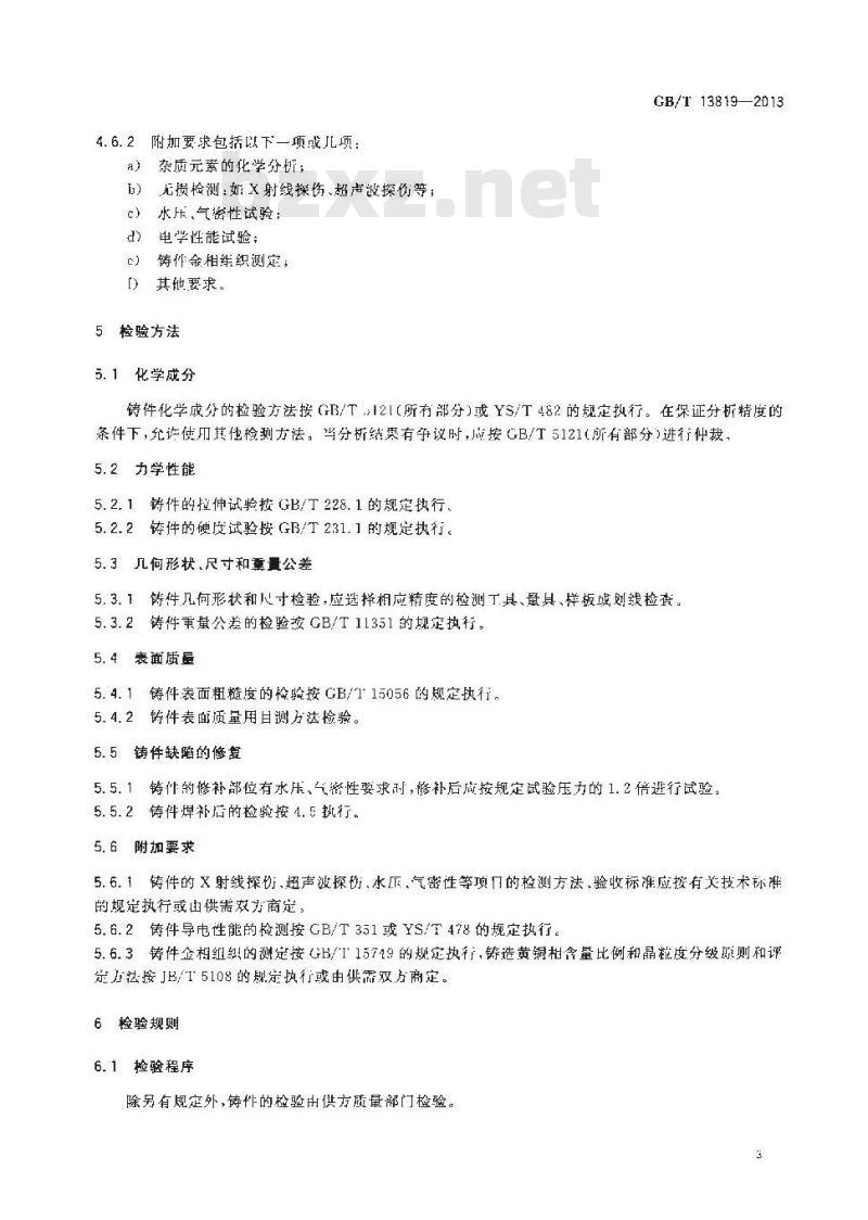 GB/T 13819-2013 铜及铜合金铸件