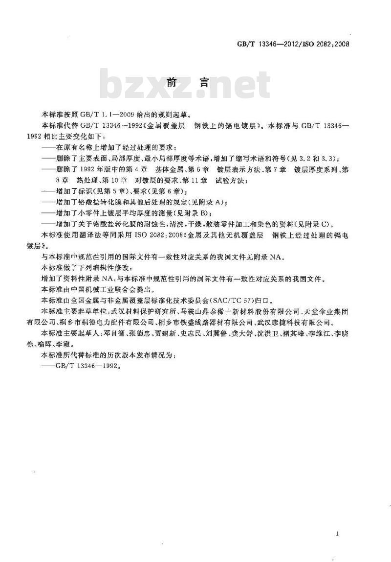 GB/T 13346-2012 金属及其它无机覆盖层 钢铁上经过处理的镉电镀