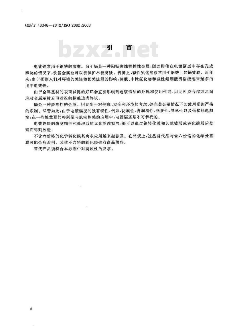 GB/T 13346-2012 金属及其它无机覆盖层 钢铁上经过处理的镉电镀