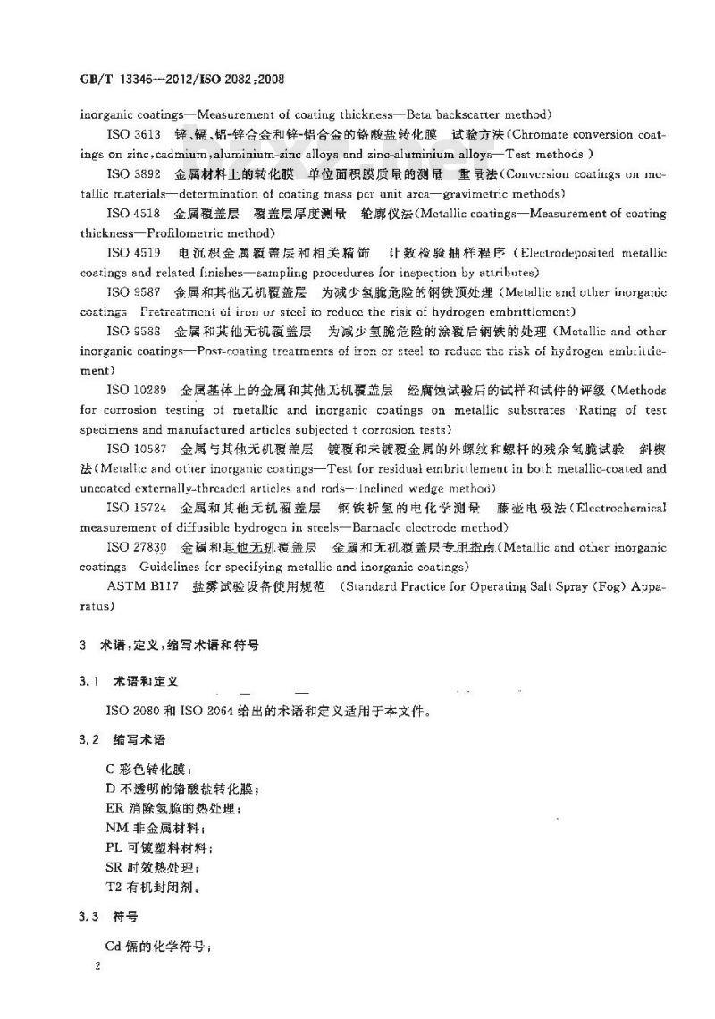 GB/T 13346-2012 金属及其它无机覆盖层 钢铁上经过处理的镉电镀