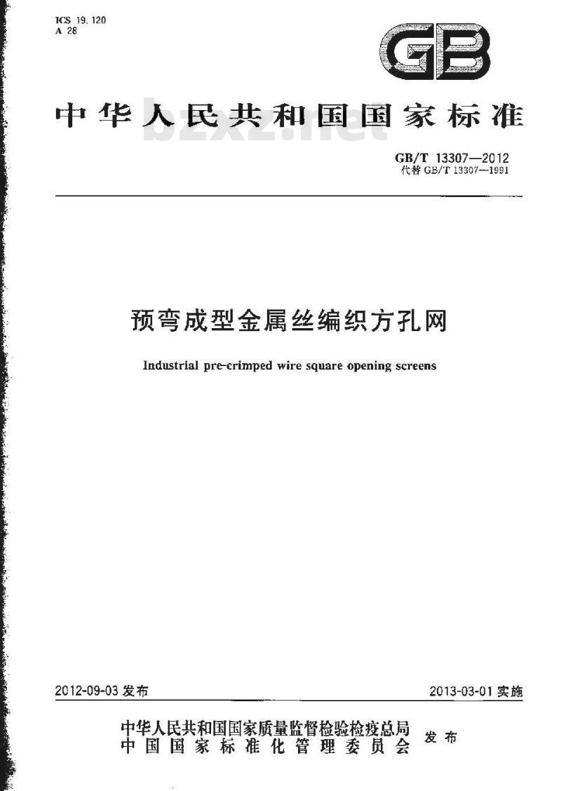 GB/T 13307-2012 预弯成型金属丝编织方孔网
