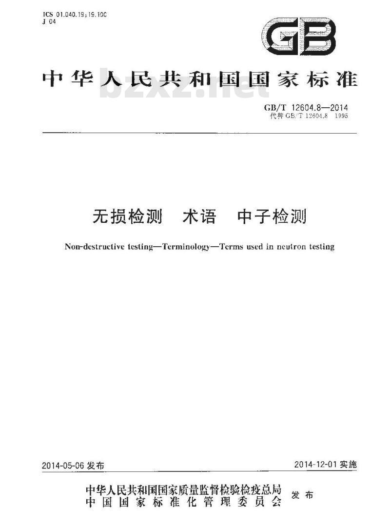 GB/T 12604.8-2014 无损检测 术语 中子检测