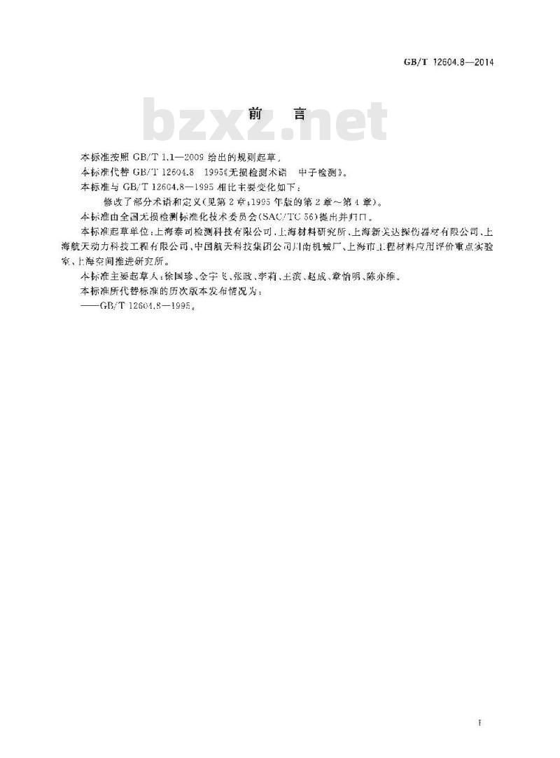 GB/T 12604.8-2014 无损检测 术语 中子检测