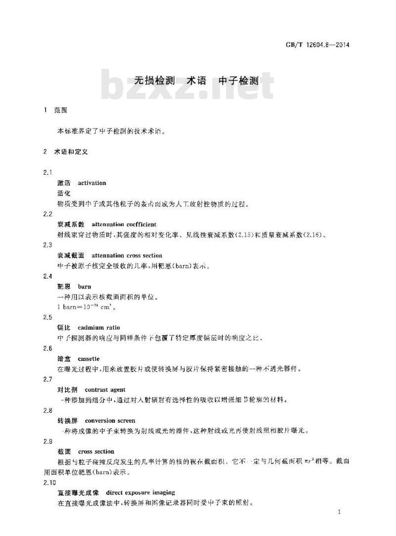 GB/T 12604.8-2014 无损检测 术语 中子检测