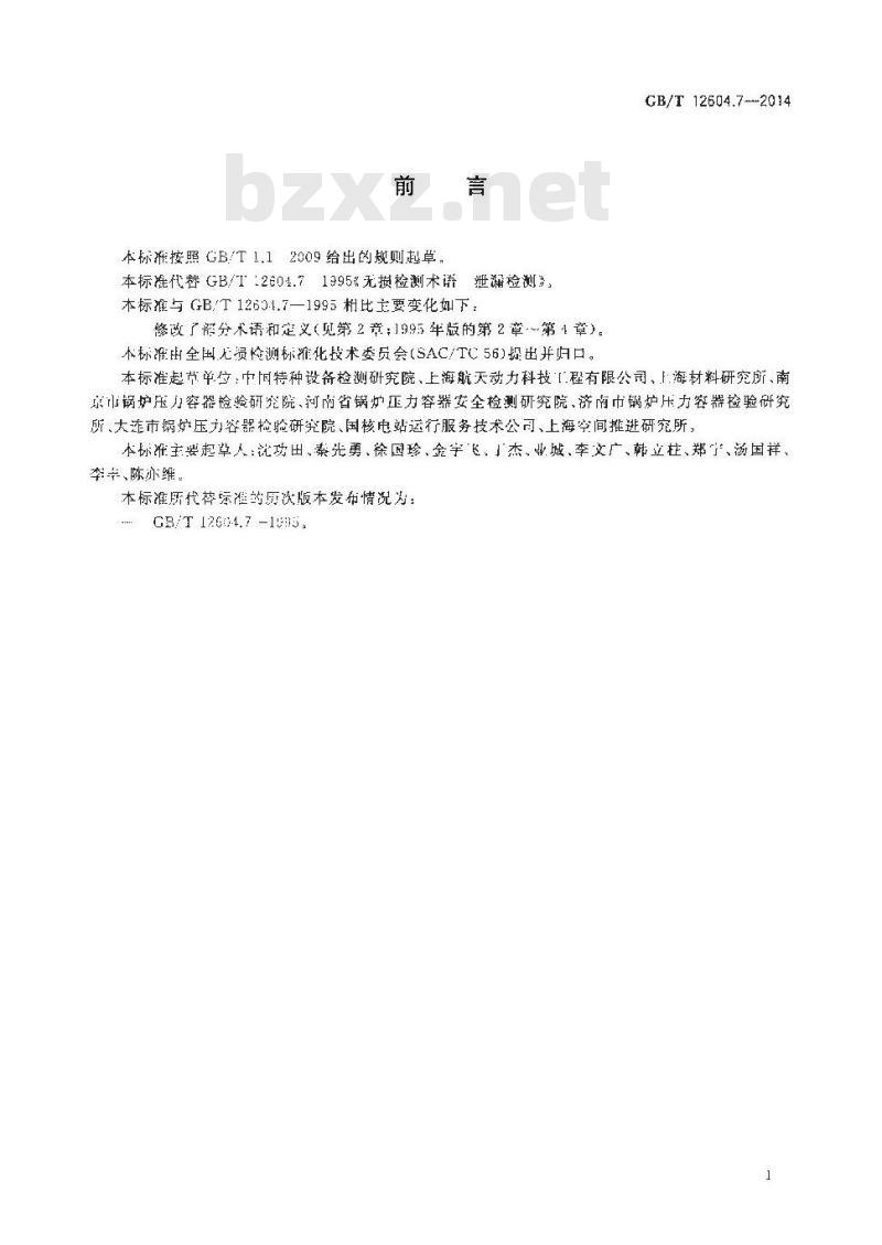GB/T 12604.7-2014 无损检测 术语 泄漏检测